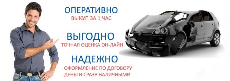 Аренда с выкупом москва. Баннер выкуп битых авто. Комиссионный выкуп авто. Хорошая реклама выкуп авто. Баннер Авторазборка выкуп авто.